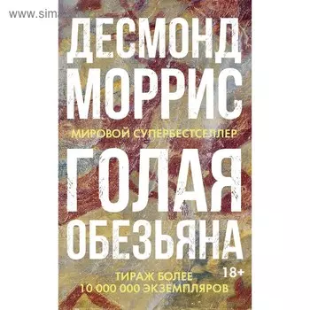 Голая обезьяна. Моррис Д.