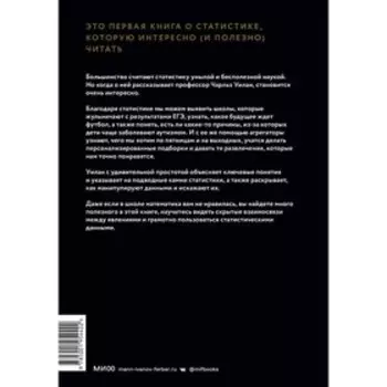 Голая статистика. Самая интересная книга о самой скучной науке. Чарльз Уилан