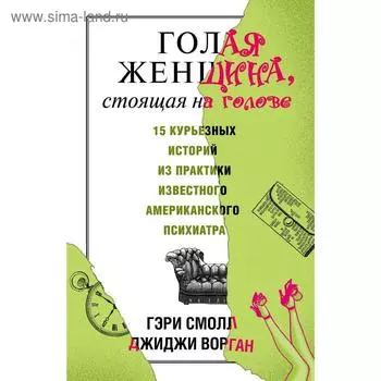 Голая женщина, стоящая на голове. Смолл Г.