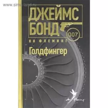 Голдфингер. Флеминг Я.