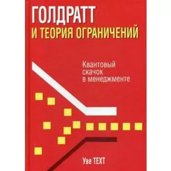 Голдратт и теория ограничений. Квантовый скачок в менеджменте. Техт У.