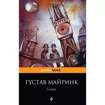 Голем. Г. Майринк