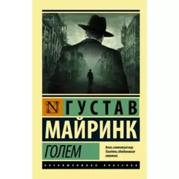 Голем. Майринк Г.