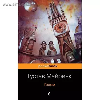 Голем. Майринк Г.