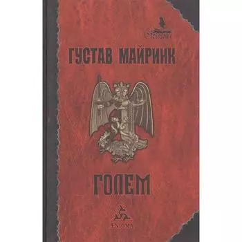 Голем. Майринк Г.