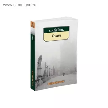 Голем. Майринк Г.
