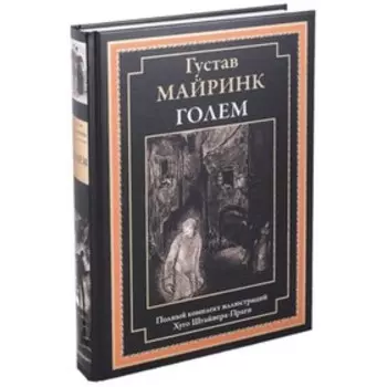 Голем. Майринк Г.