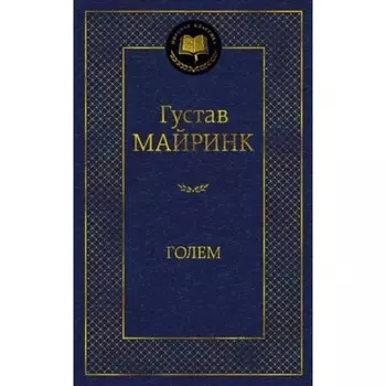 Голем. Майринк Г.