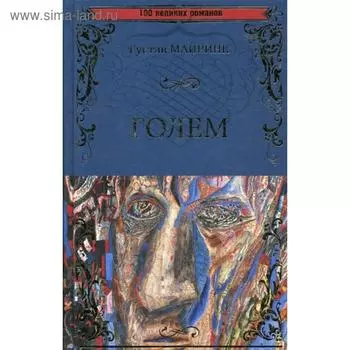 Голем. Майринк Г.