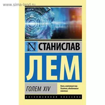 ГОЛЕМ XIV. Лем С.
