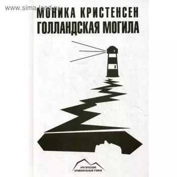 Голландская могила. Кристенсен М.