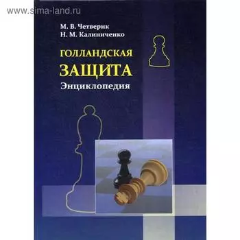 Голландская защита. Энциклопедия. Четверик М., Калиниченко Н.