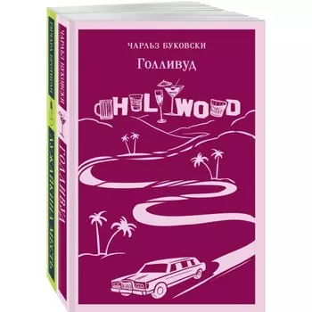 Голливуд. Лужайкина месть. Комплект из 2-х книг. Буковски Ч., Бротиган Р.