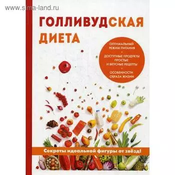 Голливудская диета. Абрамов Д. В.