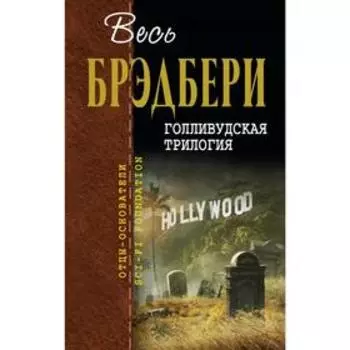 Голливудская трилогия