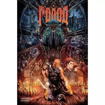 Голод. Грехи отцов. Погадаев В.