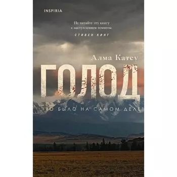 Голод. Катсу Алма