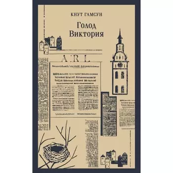 Голод. Виктория. Гамсун К.