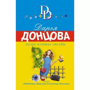 Голое платье звезды. Донцова Д.А.