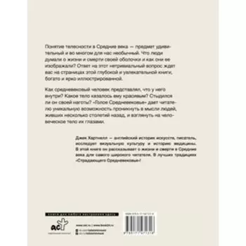 Голое Средневековье. Хартнелл Д.