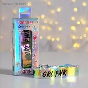 Голографический ремень в подарочной коробке "Королева вечеринки", 117х3 см