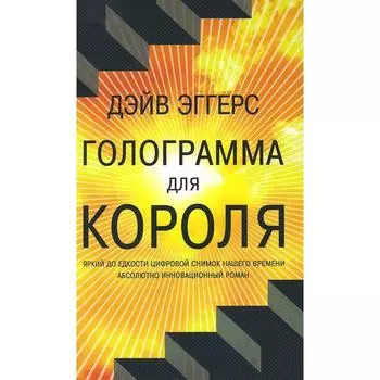 Голограмма для короля. Эггерс Д.