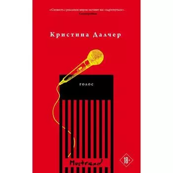 Голос. Далчер К.
