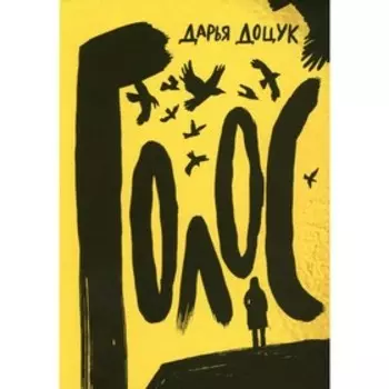 Голос. Доцук Д.