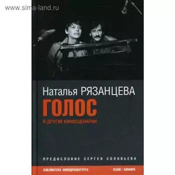 Голос и другие киносценарии. Рязанцева Н.