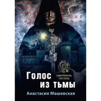 Голос из тьмы. Книга 1. Машевская Анастасия