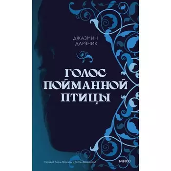 Голос пойманной птицы. Дарзник Д.