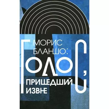 Голос, пришедший извне. Бланшо М.