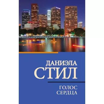 Голос сердца. Стил Д.