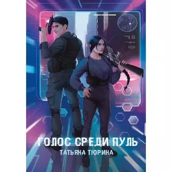 Голос среди пуль. Тюрина Т.