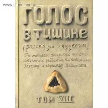 Голос в тишине. Рассказы о чудесном. Том VIII. Зевин Ш. -Й.