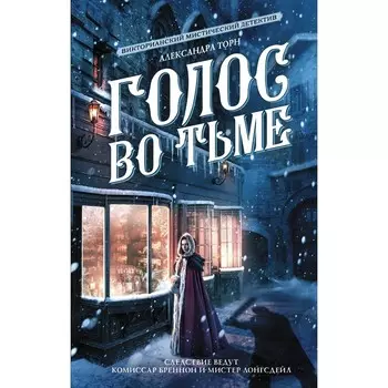 Голос во тьме. Торн А.