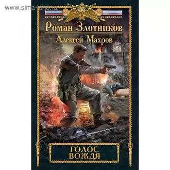 Голос вождя. Злотников Р.