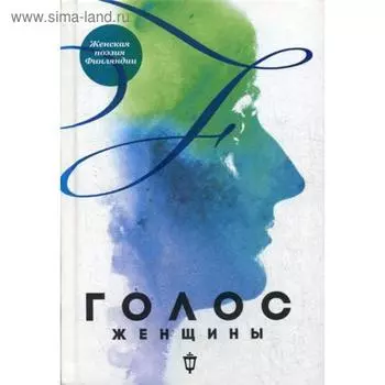 Голос женщины. Женская поэзия Финляндии: антология