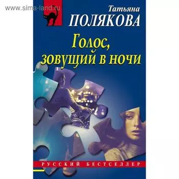 Голос, зовущий в ночи. Полякова Т. В.