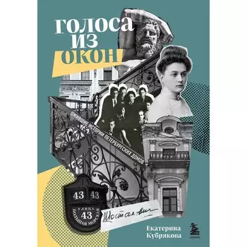 Голоса из окон. Ожившие истории Петербургских домов. Кубрякова Е.В.