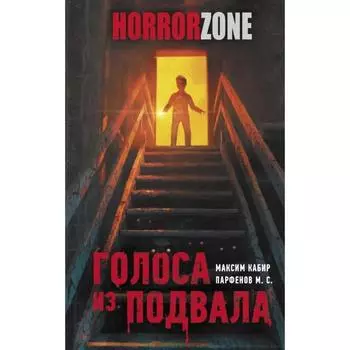 Голоса из подвала. Кабир М. А., Парфенов М. С.