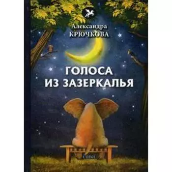 Голоса из Зазеркалья: стихи. Крючкова А.