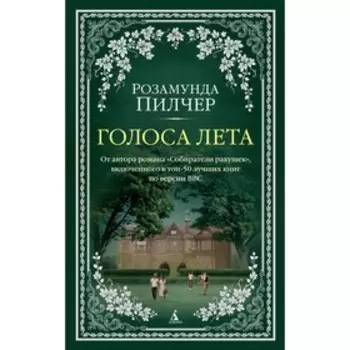Голоса лета. Пилчер Р.