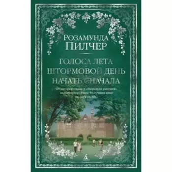 Голоса лета. Штормовой день. Начать сначала. Пилчер Р.