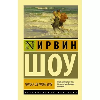 Голоса летнего дня. Шоу Ирвин