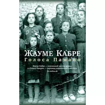 Голоса Памано. Кабре Ж.