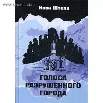 Голоса разрушеного города. Штепа И. С.