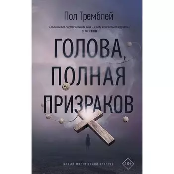 Голова, полная призраков. Тремблей Пол