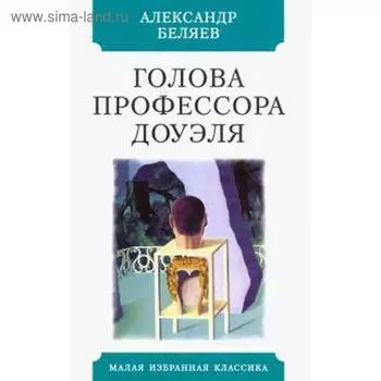 Голова профессора Доуэля. Беляев А.