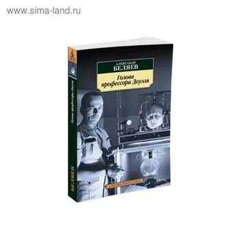 Голова профессора Доуэля. Беляев А.